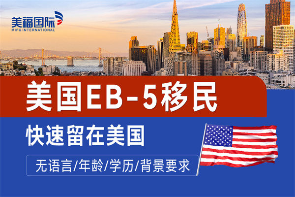 美国EB5投资移民两个大类哪个风险低