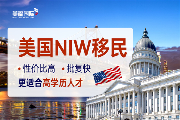 美国NIW移民优势有哪些