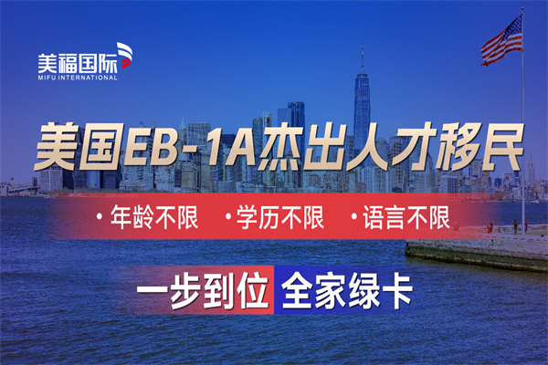 美国EB-1A移民全面解析