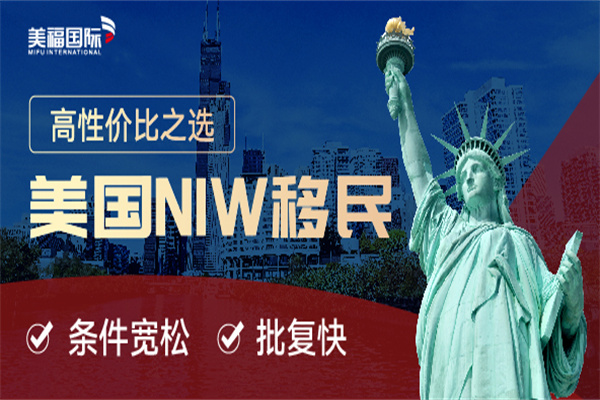 美国NIW移民项目完全指南