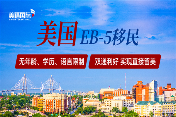 美国EB5投资移民详细分析