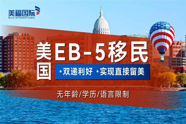 美国EB5投资移民绿卡申请简介