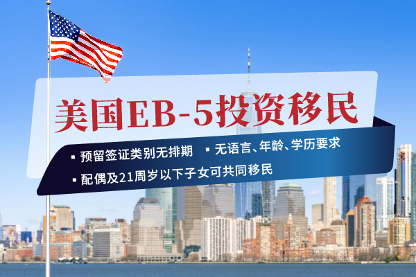 美国EB5是什么类型的移民