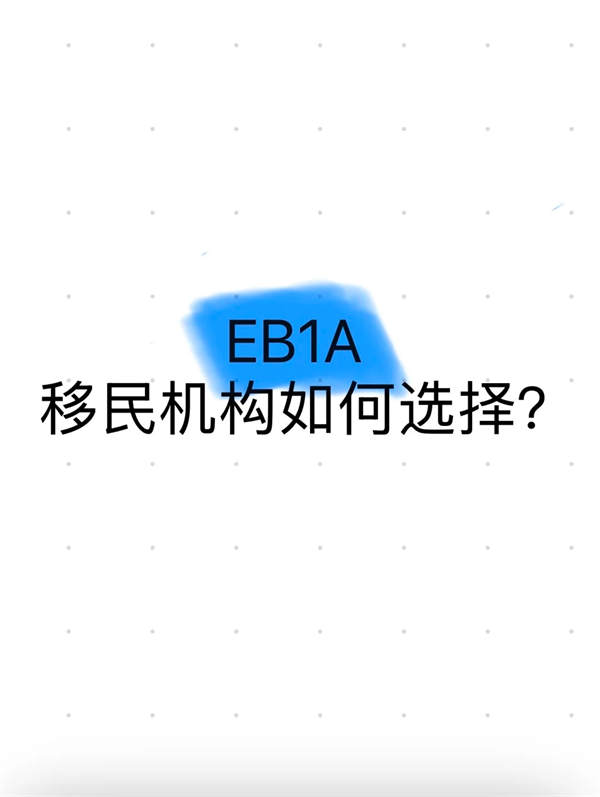 美国EB-1A该如何选择机构？