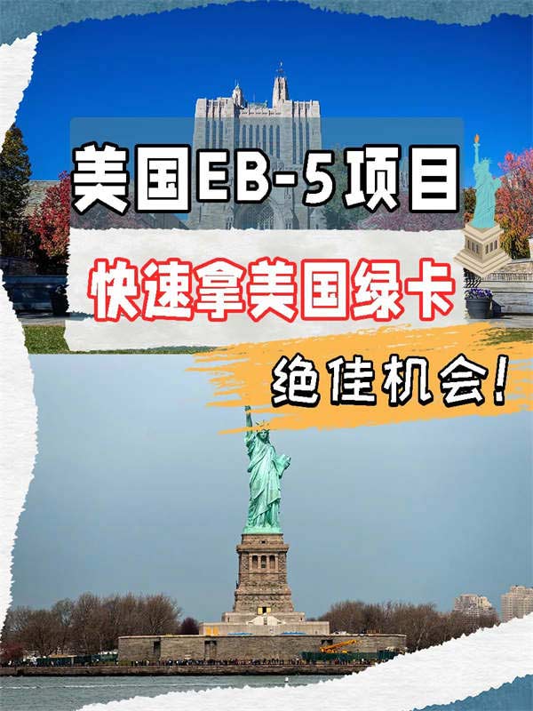 美国EB5项目快速拿美国绿卡的绝佳机会！