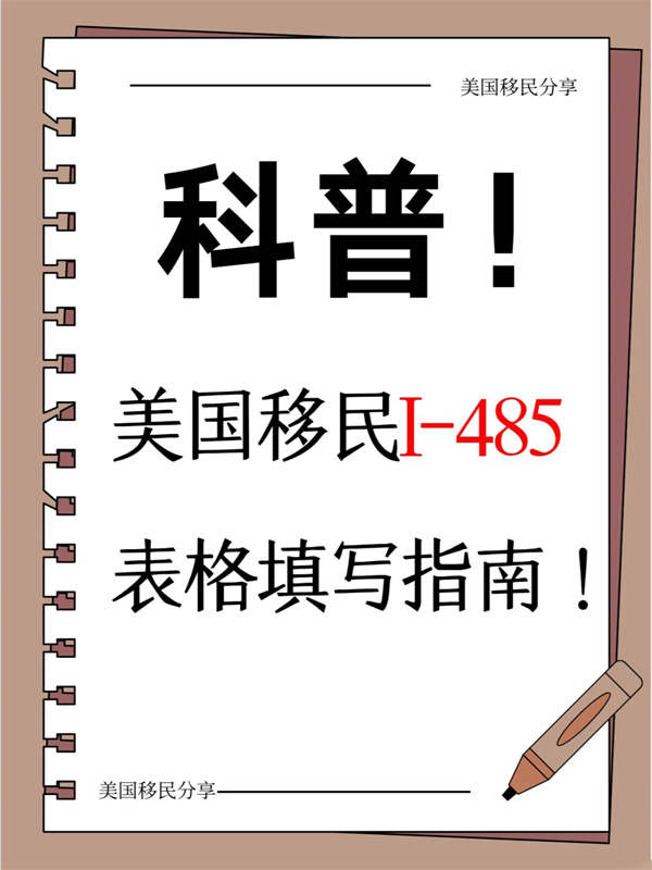 一文读懂I-485表格填写流程和注意事项