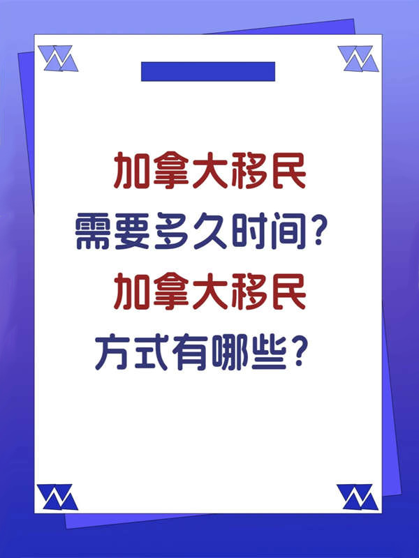 加拿大移民需要多久时间？加拿大移民方式