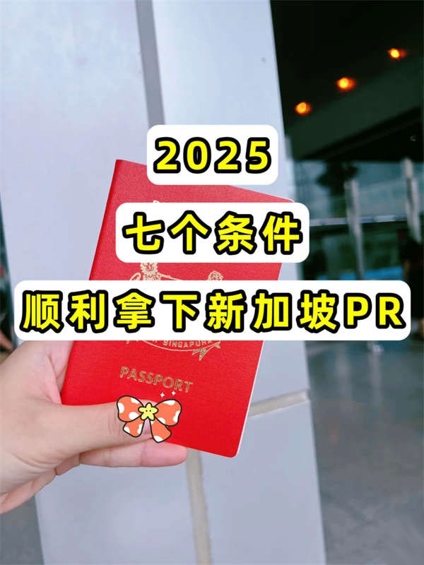 2025拿下新加坡PR，这七个条件很关键！