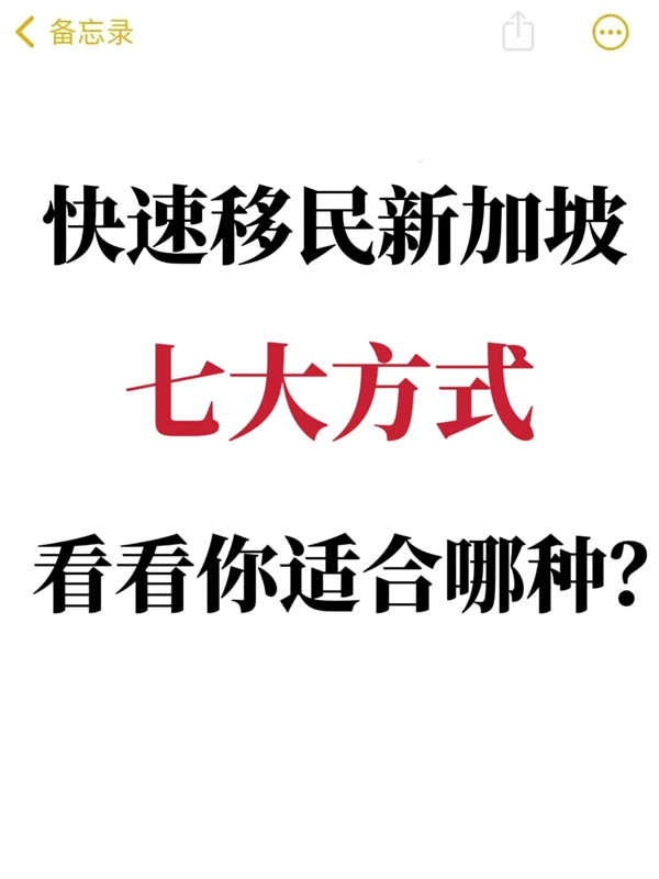 7大途径快速移居新加坡，你适合哪一种？