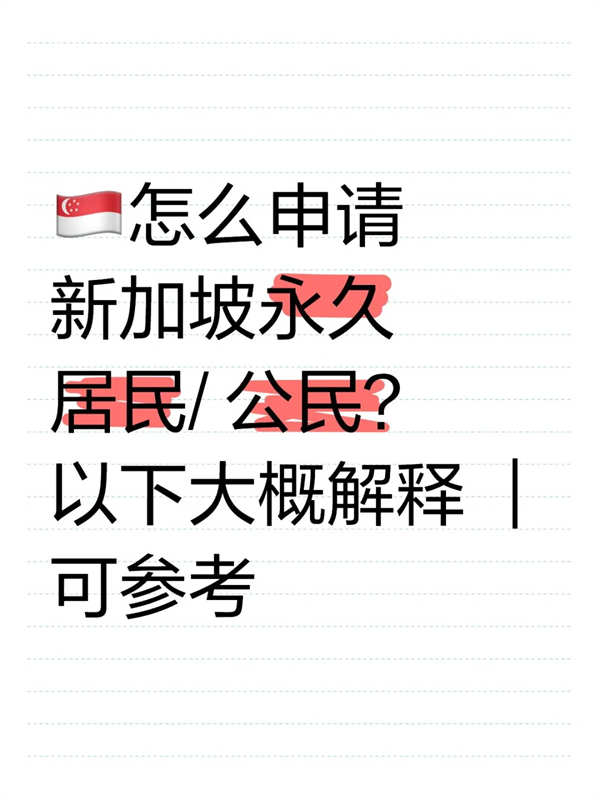 怎么申请新加坡永久居民/公民？