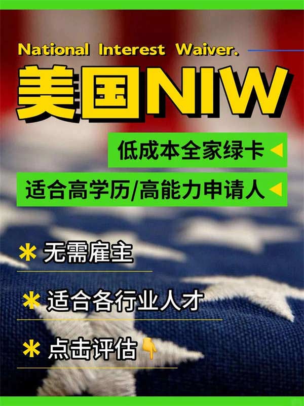 轻松拿美国绿卡，NIW移民让您实现美国梦