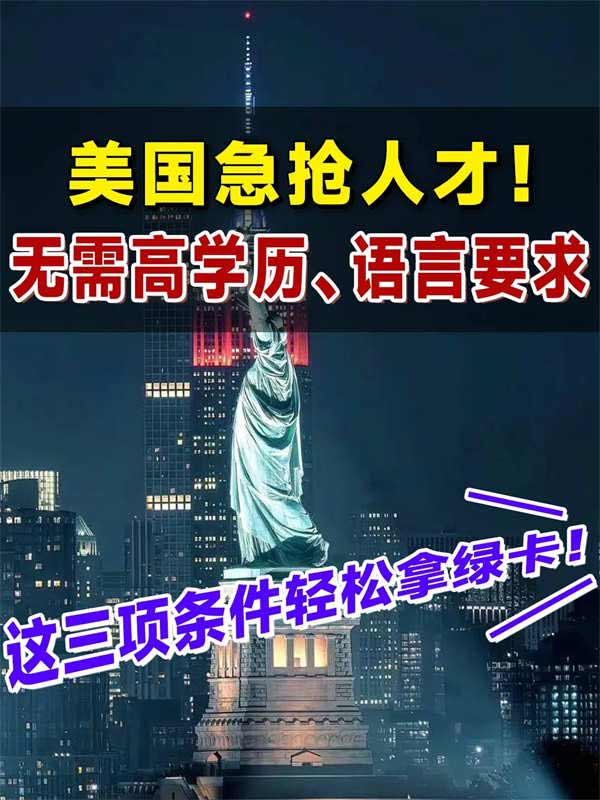 美国急抢人才！