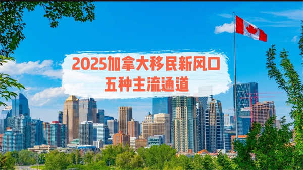 2025加拿大移民条件大揭秘