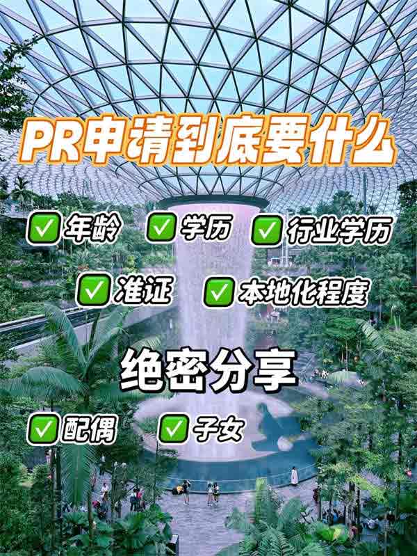 新加坡PR申请，看完您就立刻懂了