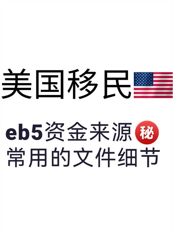 美国EB5投资移民资源来源细则解读