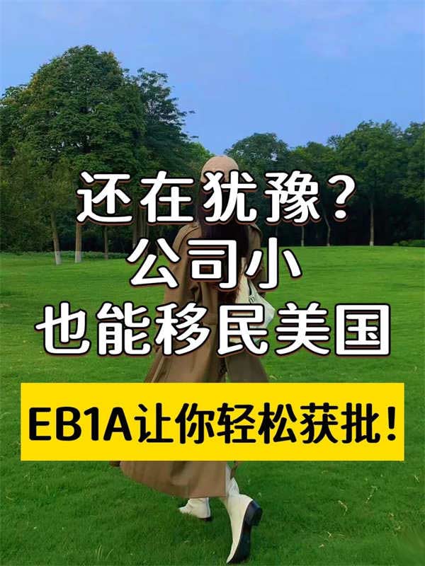 公司再小，也能移民美国？