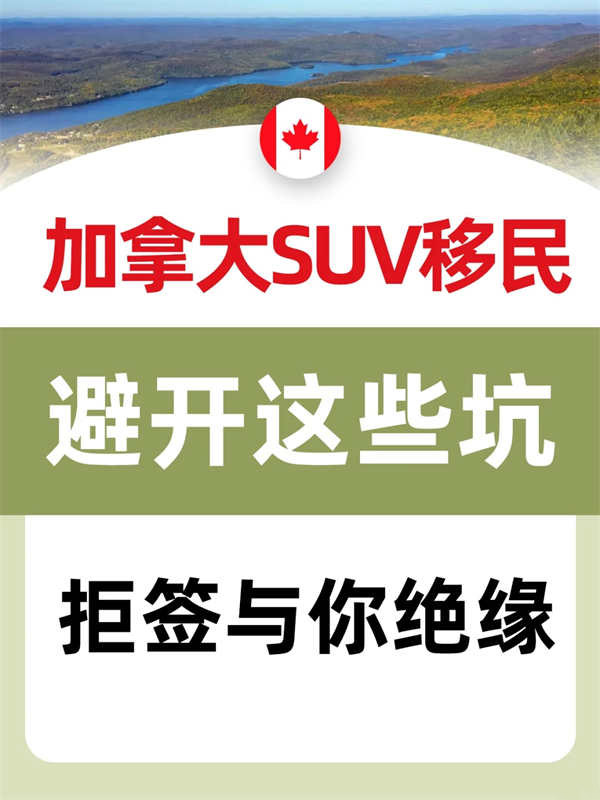 加拿大SUV移民避坑指南，不看真的会被拒