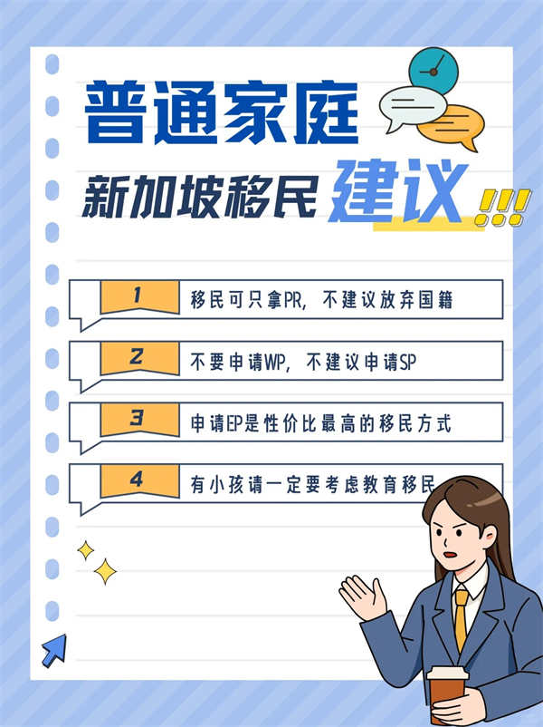 普通人移民新加坡，有什么建议？