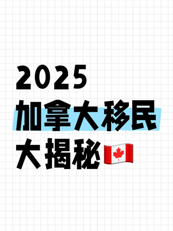 2025加拿大移民大揭秘