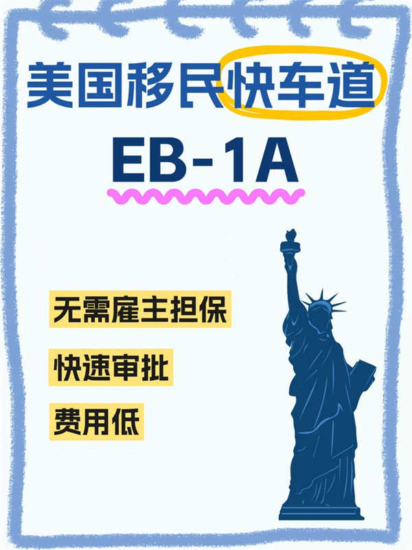 EB-1A移民：美国绿卡的“快车道”