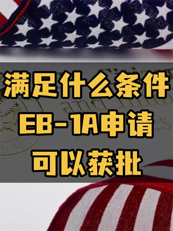 EB-1A审核程序和标准解析，速测自身是否符合