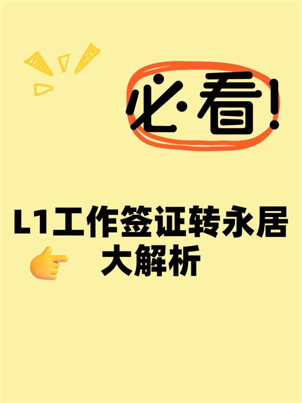 美国L1工作签证转永居身份路径解析 美国L1工作签证转永居身份路径解析