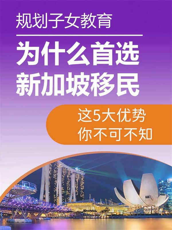 规划子女教育,为什么首选新加坡移民? 规划子女教育,为什么首选新加坡移民?