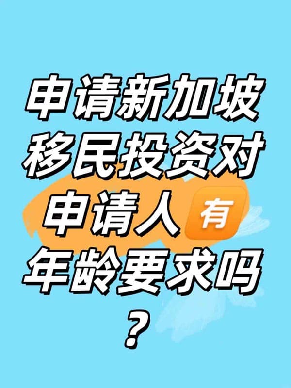 申请新加坡移民有年龄要求吗? 申请新加坡移民有年龄要求吗?